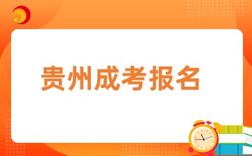 2025年贵州成考预报名进行中！