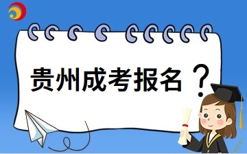 贵州成考报名有哪些具体要求？