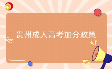 2025年贵州成人高考还有加分政策吗？