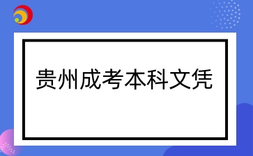 贵州成考专升本文凭有用吗？