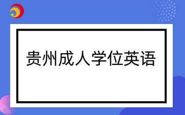贵州成人学士学位英语备考用什么书比较好？