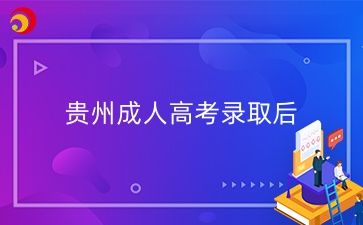 贵州成人高考录取后常见问题解答