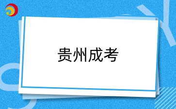 2025年贵州成考全年重要日程安排一览