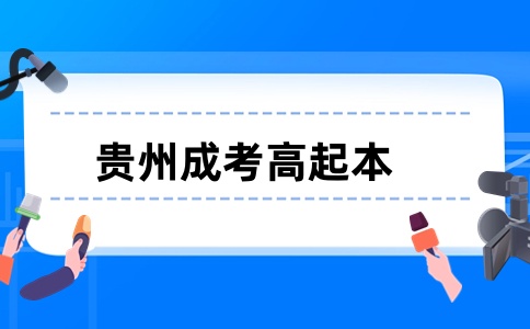 2025年贵州成考高升本报考条件有哪些？
