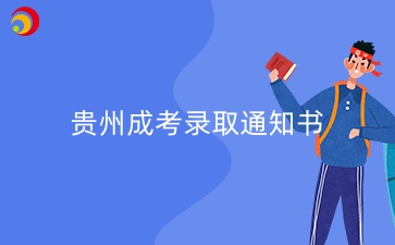 2024年贵州成人高考录取通知书怎么查?