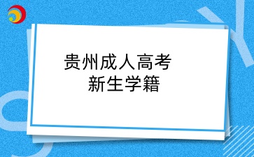 贵州成人高考新生学籍在哪里查？