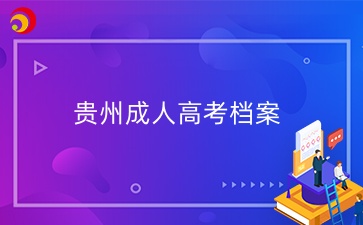 贵州成人高考有档案吗？放哪保管？