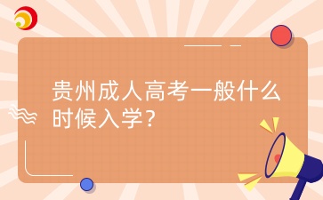 贵州成人高考一般什么时候入学？