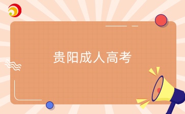 2025年贵阳成人高考报名条件有哪些？