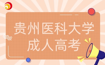 贵州医科大学成人高考