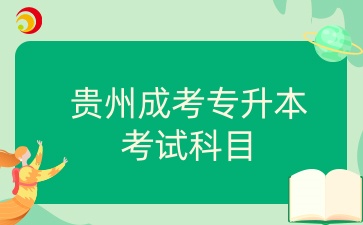 贵州成考专升本考试科目
