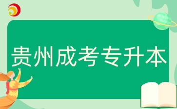 贵州成人高考专升本
