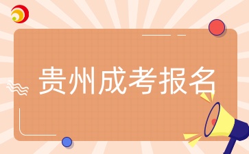 贵州成人高考报名材料
