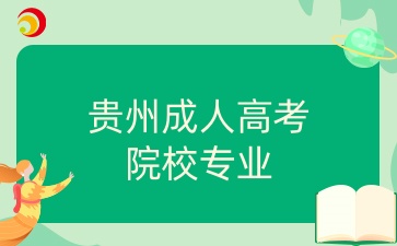 贵州成人高考院校专业.jpg