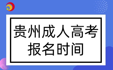 贵州成人高考报名时间.jpg