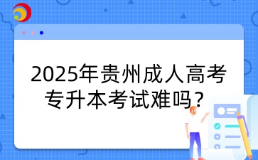 贵州成人高考专升本.jpg