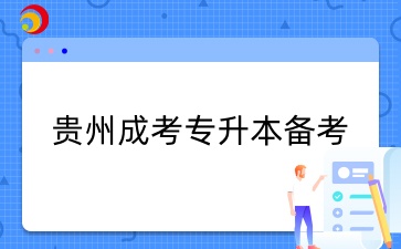 贵州成考专升本备考.jpg