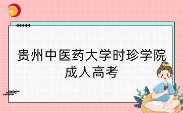 贵州中医药大学时珍学院成考报名