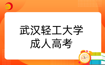 武汉轻工大学成人高考报考要求