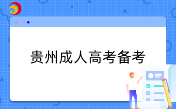 贵州成人高考备考