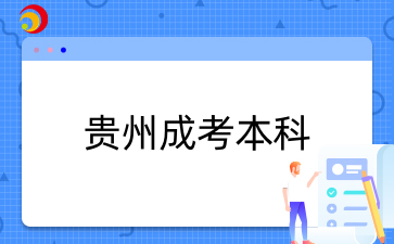 贵州成考本科.png