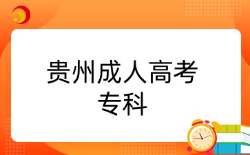 贵州成考专科报名条件