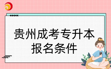 贵州成考专升本报名条件.jpg
