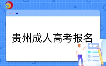 贵州成考报名条件
