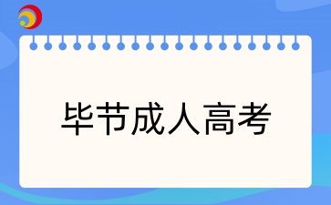 贵州毕节成人高考报名条件