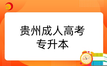 揭秘！贵州成人高考专升本考试难度