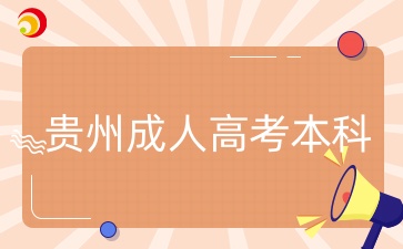 贵州2025年成人高考本科报名要满足什么条件？