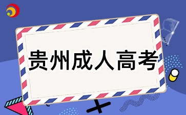 2025年贵州成考专科报名需要有学历证明吗
