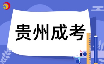 2025年贵州成考网上报名需要注意什么