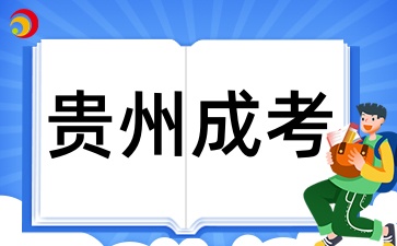 2025年贵州成考本科报名考哪些考试科目