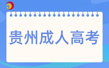 贵州成人高考专业应该怎样选择呢