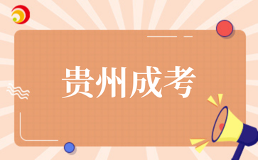 2025年贵州成考本科报名需要哪些学历要求