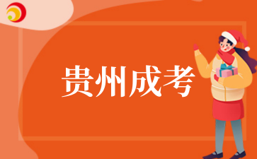 2025年贵州成考报名有什么条件