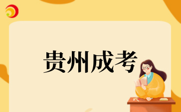2025年贵州省成人高?？际哉猩忌囟? width=
