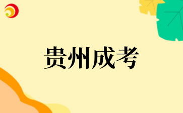 2025年贵州成考报名方式