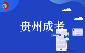 2025年贵州成考明日报名