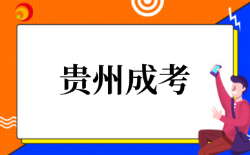 2025年10月贵州成考数学如何快速提分