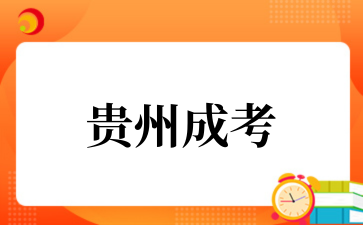 2025年贵州成考报名明日截止