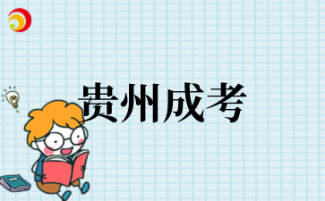 2025年10月贵州理工学院成考专业介绍