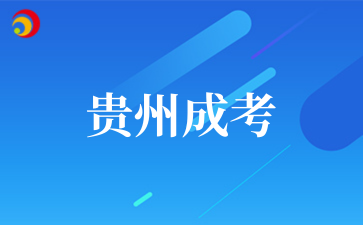 2025年10月贵州信息科技学院成考专业介绍