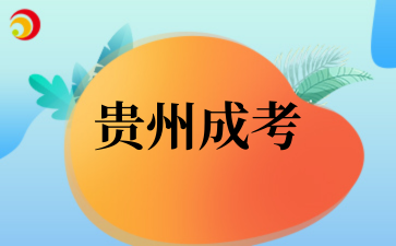 2025年10月遵义职业技术学院成考专业介绍