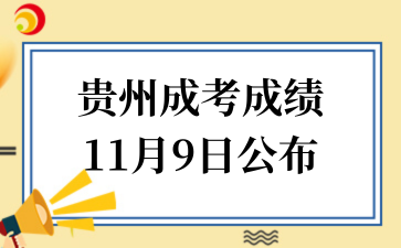 贵州省2025年成人高考成绩11月9日公布